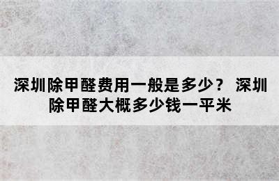 深圳除甲醛费用一般是多少？ 深圳除甲醛大概多少钱一平米